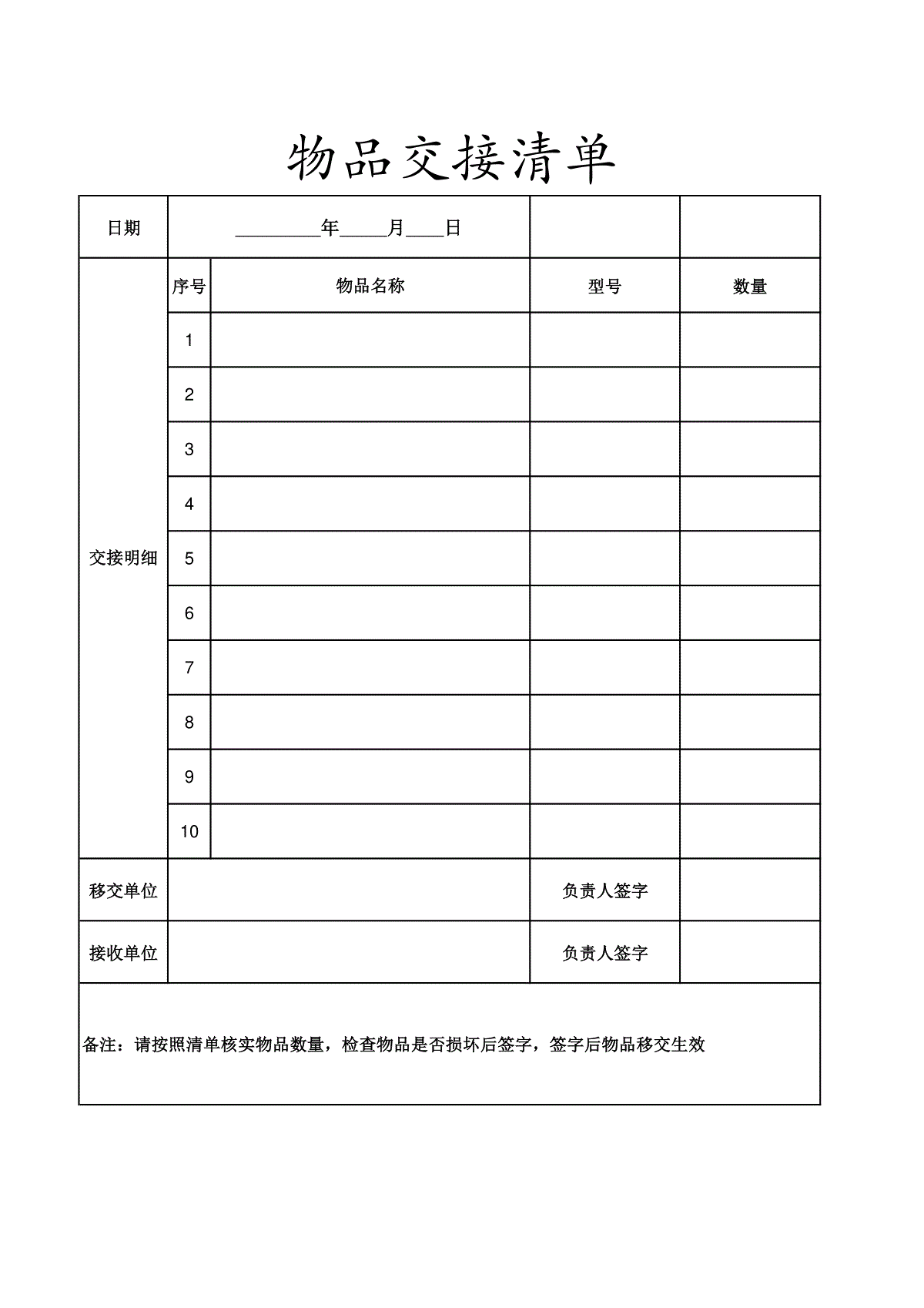 物品交接清单