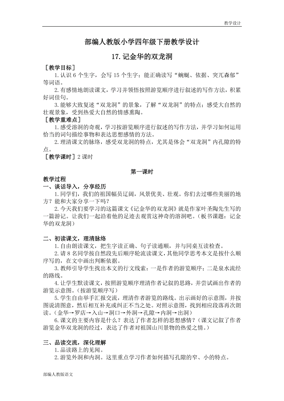 部编人教版小学四年级下册教学设计-第17课记金华的双龙洞(教案)