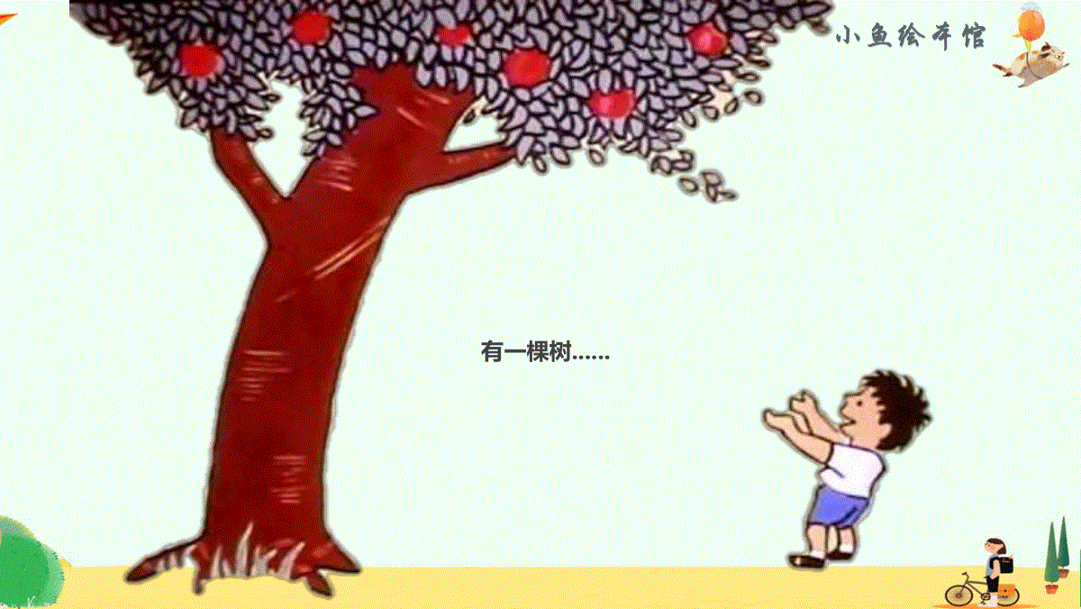 幼儿园大班绘本故事ppt《爱心树》