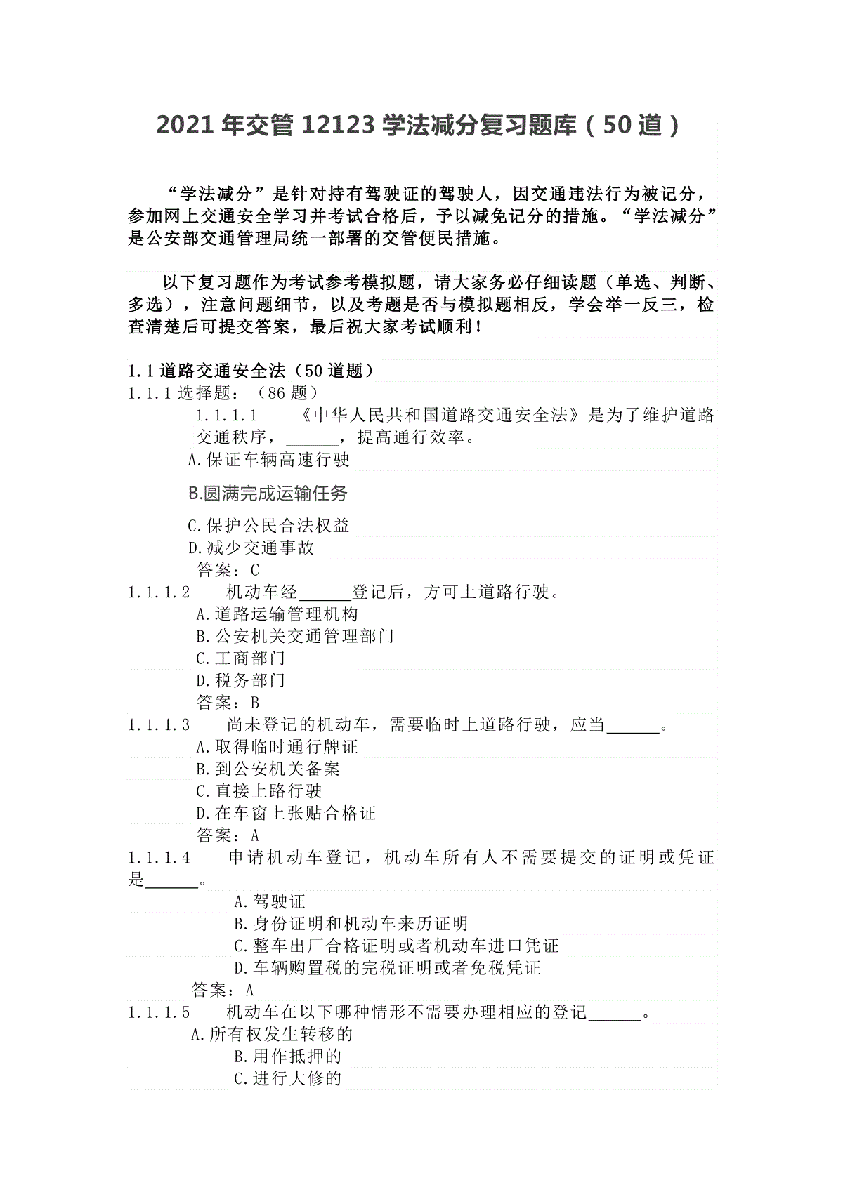 2021年交管12123学法减分复习题库