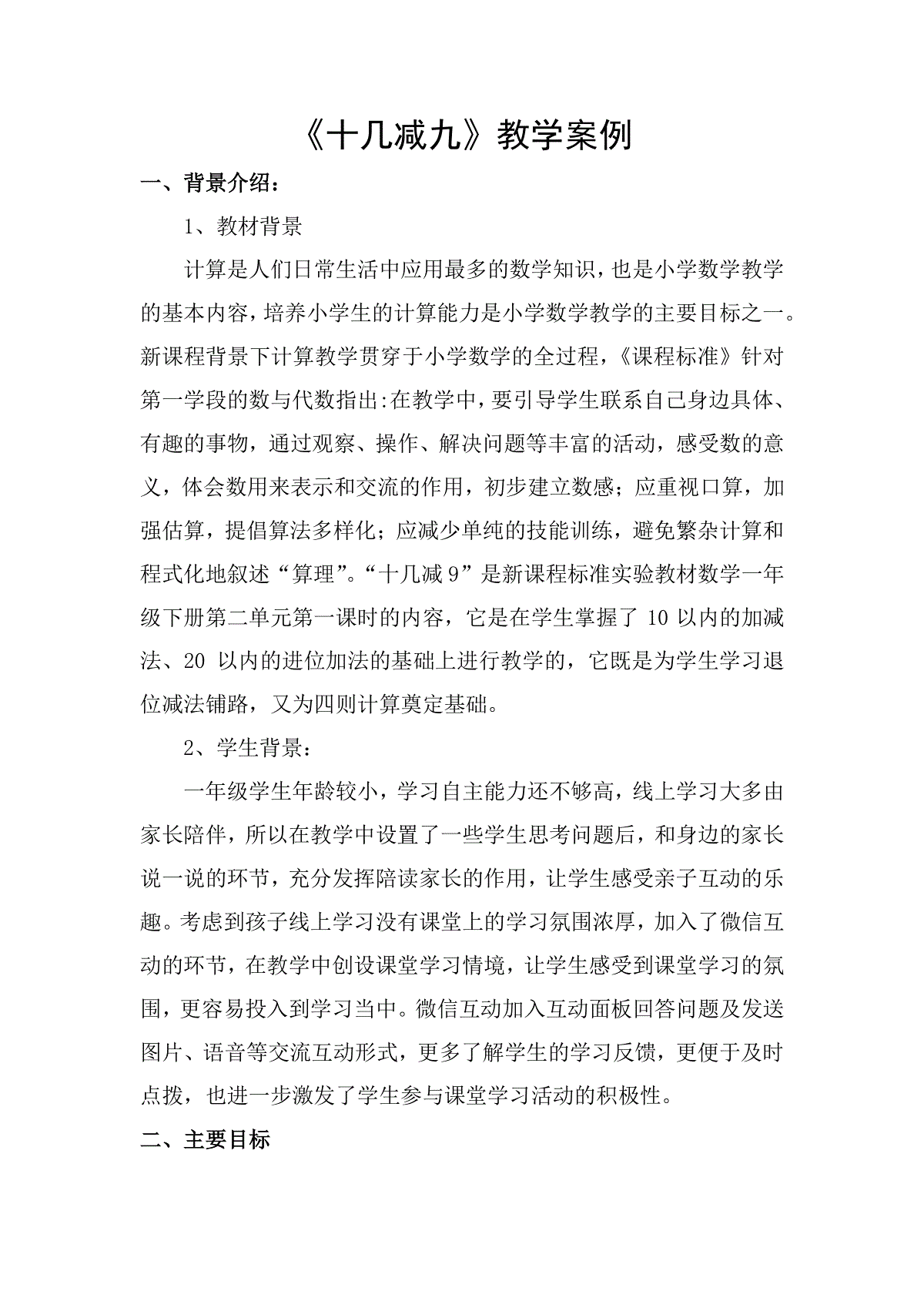 小学一年级十几减九线上教学案例 三一刀客