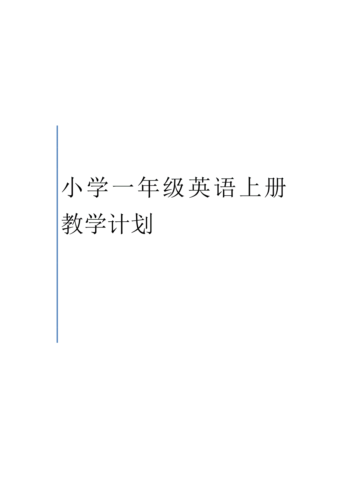 2016年秋外研社小学英语一年级教学计划王月华