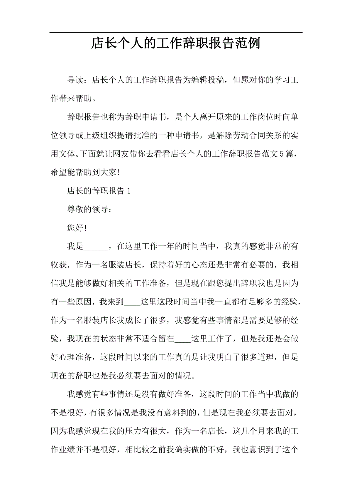 店长个人的工作辞职报告范例 三一刀客